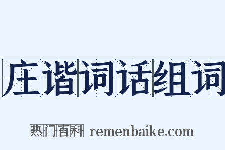 庄谐词话组词是什么意思的图片